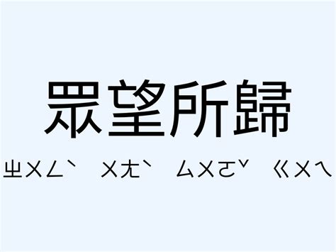 眾望所歸意思|眾望所歸 [正文]